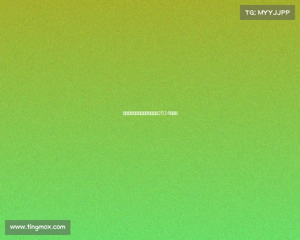 台球最新赛事台球最新赛事消息2024年中八